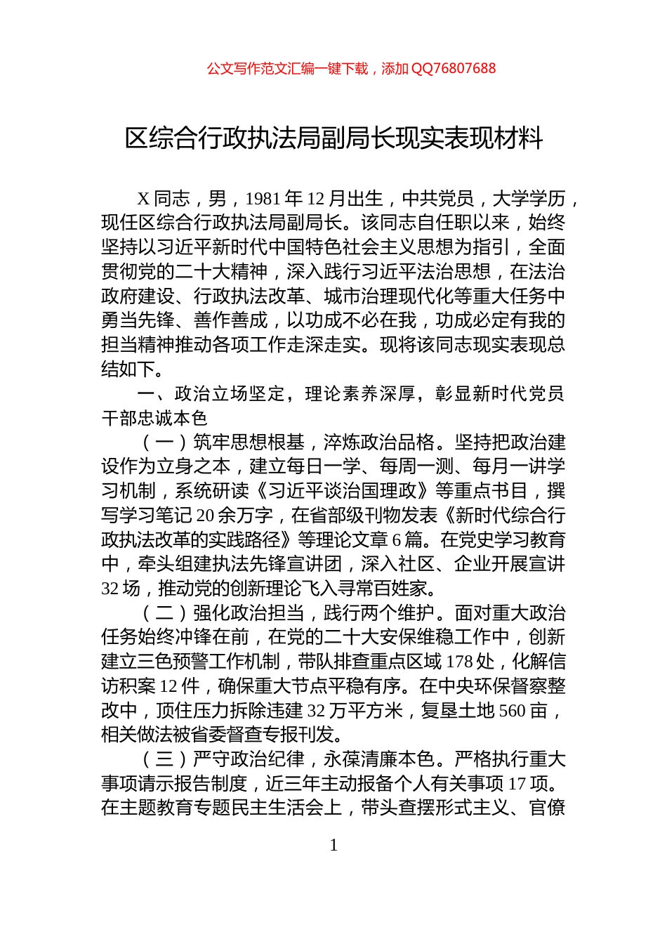 区综合行政执法局副局长现实表现材料_第1页