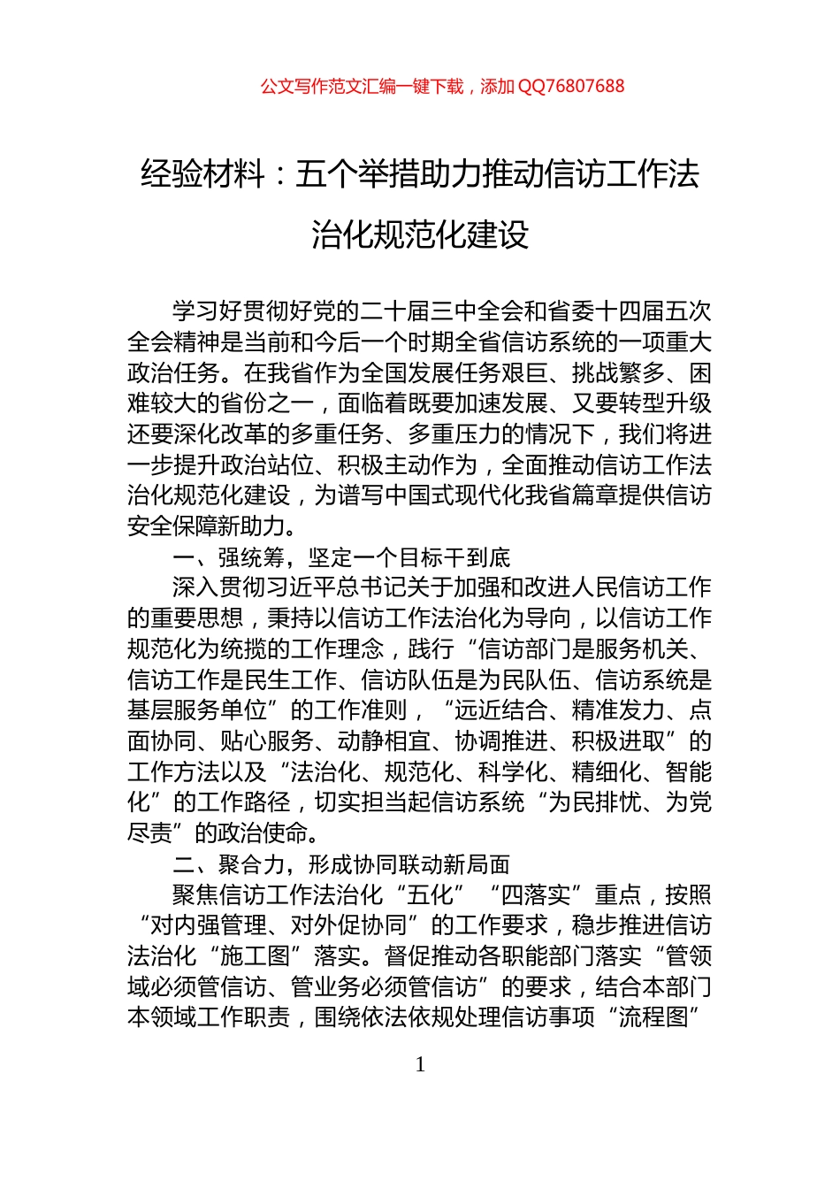 经验材料：五个举措助力推动信访工作法治化规范化建设_第1页