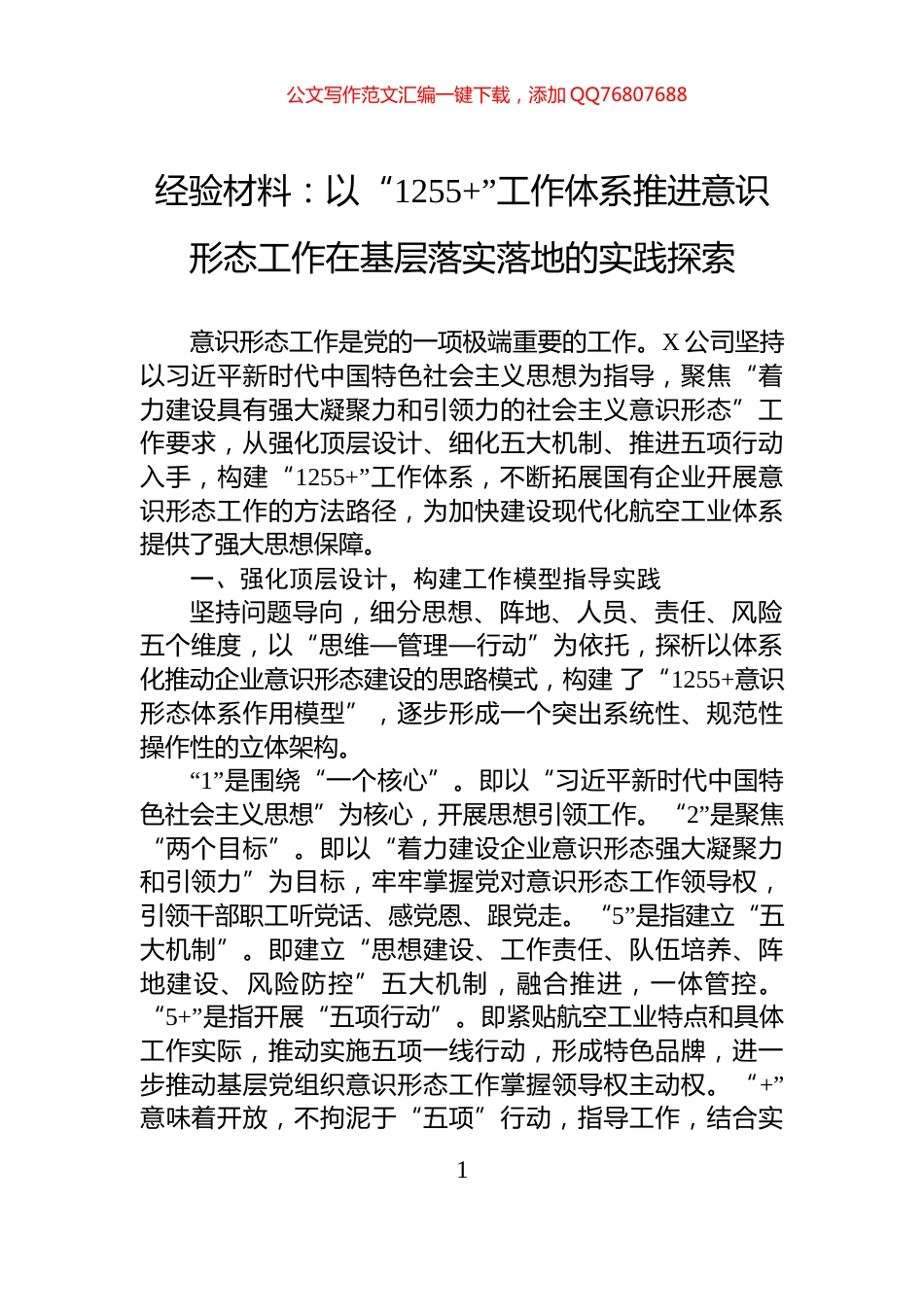 经验材料：以“1255+”工作体系推进意识形态工作在基层落实落地的实践探索_第1页
