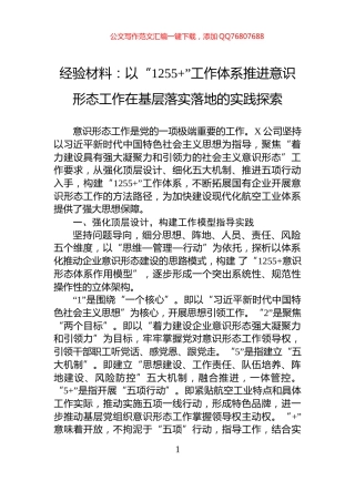 经验材料：以“1255+”工作体系推进意识形态工作在基层落实落地的实践探索