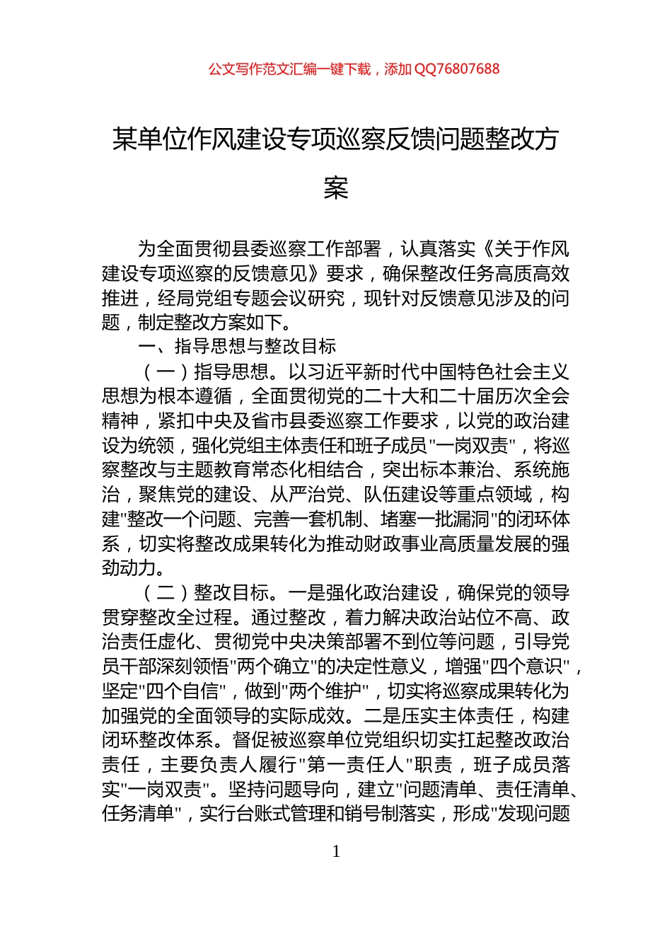 某单位作风建设专项巡察反馈问题整改方案_第1页