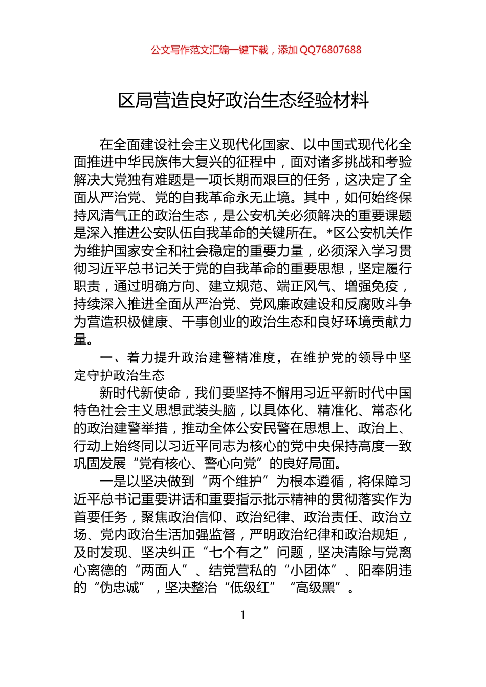 区局营造良好政治生态经验材料_第1页