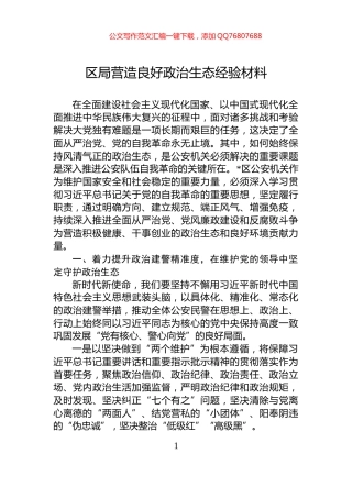 区局营造良好政治生态经验材料
