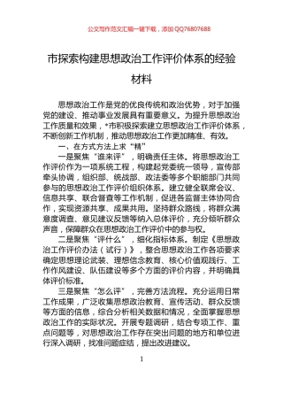 市探索构建思想政治工作评价体系的经验材料