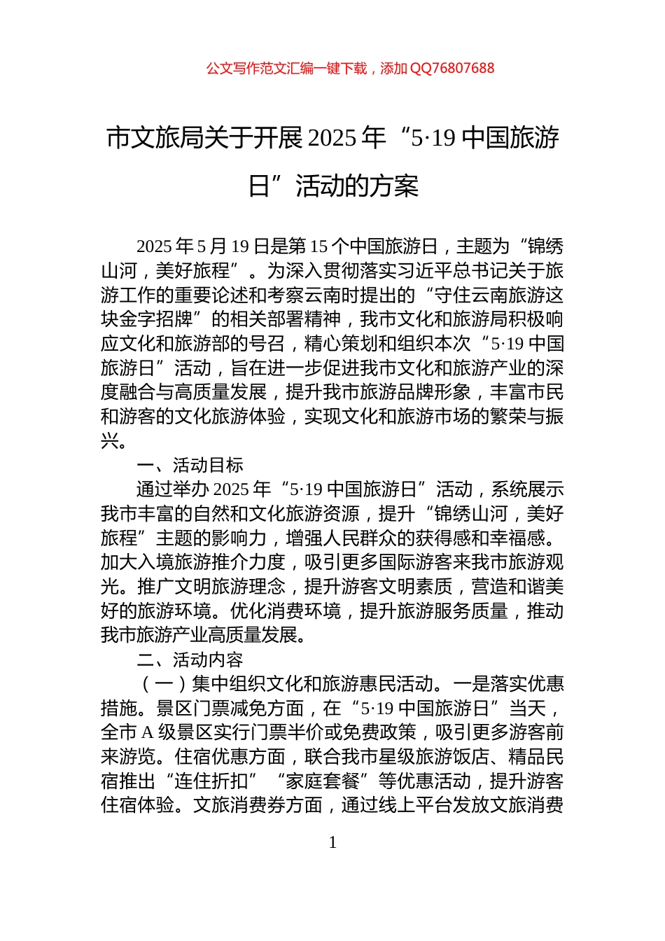 市文旅局关于开展2025年“5·19中国旅游日”活动的方案_第1页