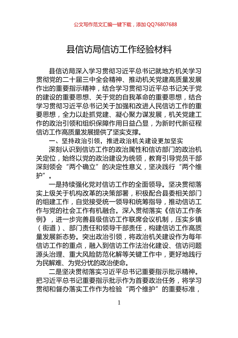 县信访局信访工作经验材料_第1页