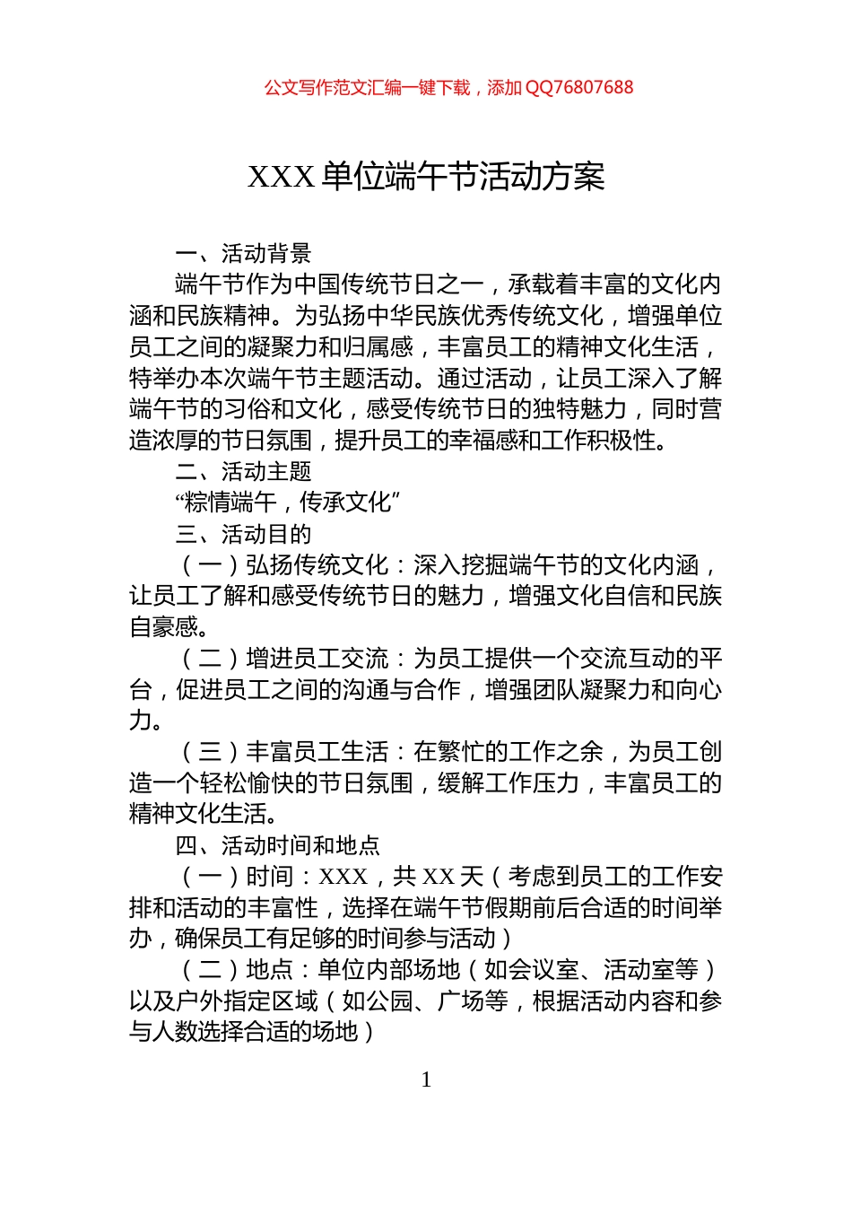 XXX单位端午节活动方案_第1页