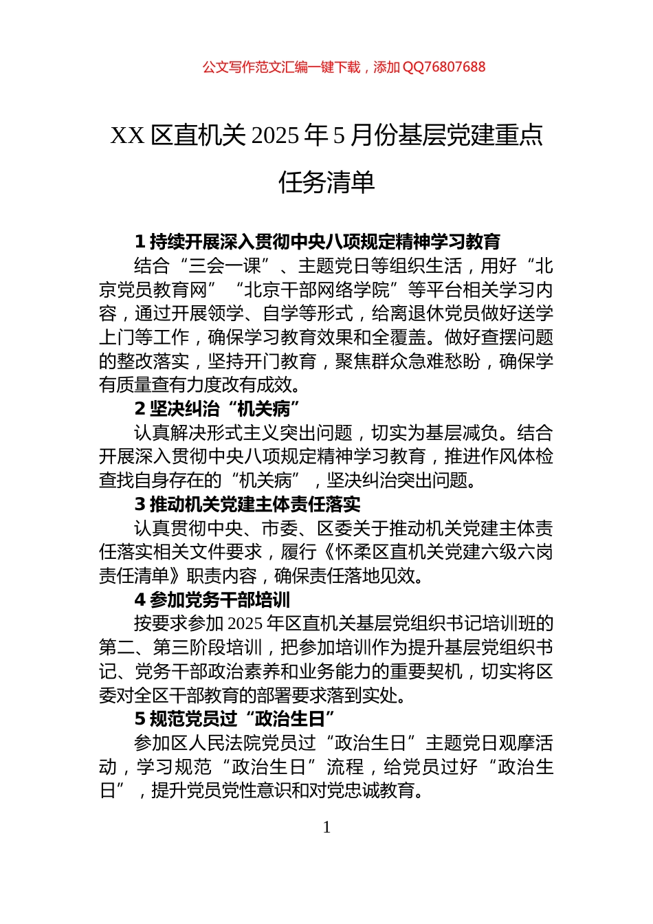 XX区直机关2025年5月份基层党建重点任务清单_第1页