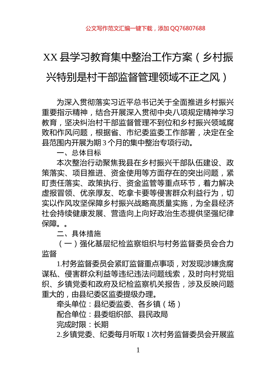 XX县学习教育集中整治工作方案（乡村振兴特别是村干部监督管理领域不正之风）_第1页