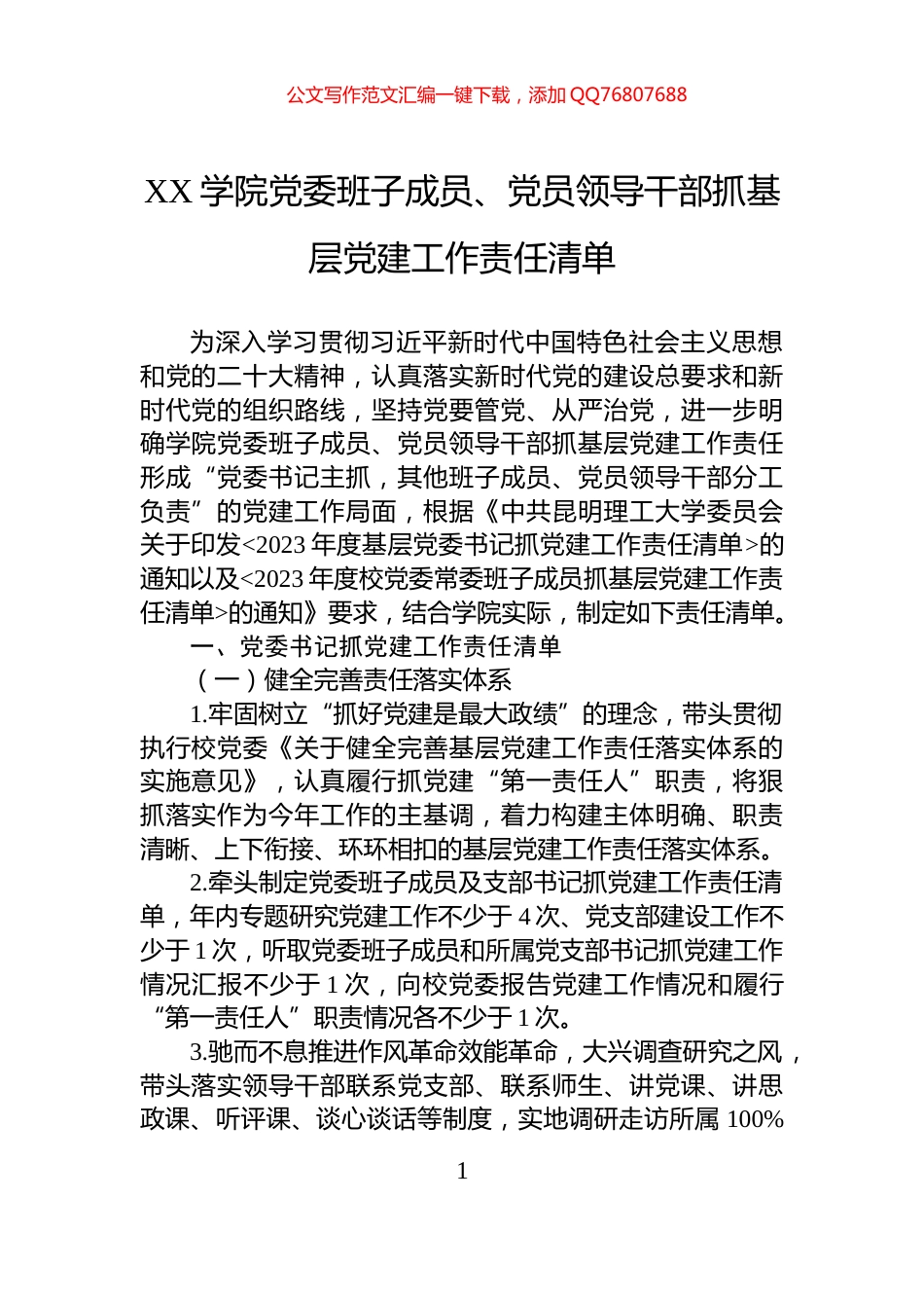 XX学院党委班子成员、党员领导干部抓基层党建工作责任清单_第1页
