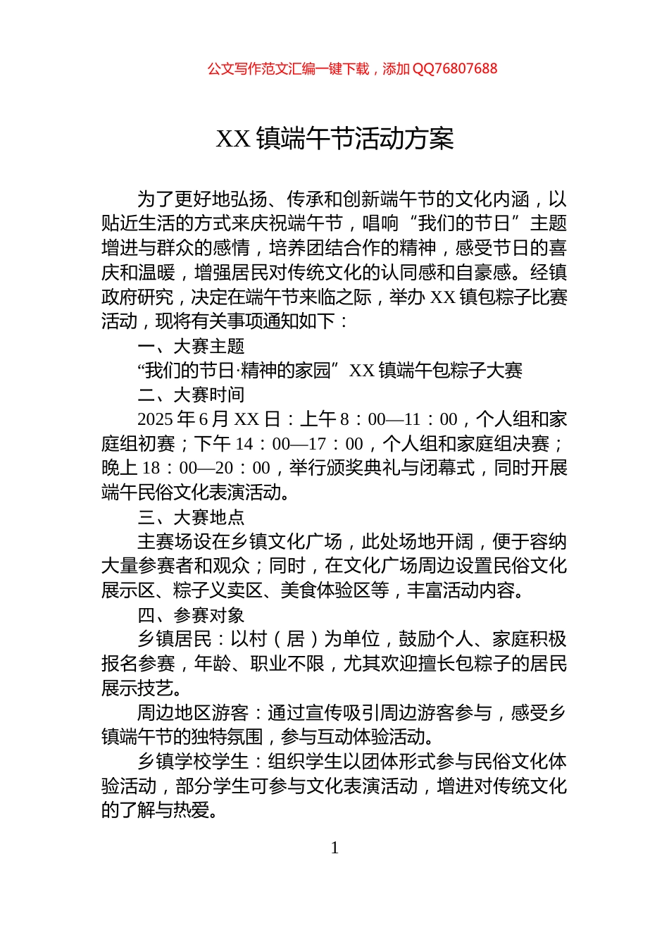 XX镇端午节活动方案_第1页