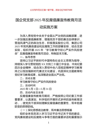 国企党支部2025年反腐倡廉宣传教育月活动实施方案