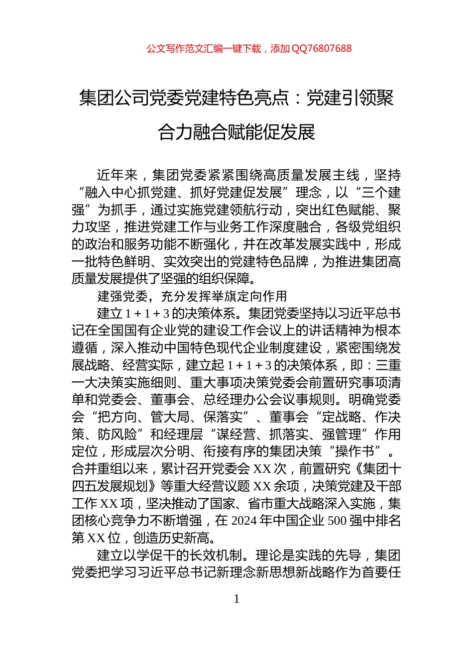 集团公司党委党建特色亮点：党建引领聚合力融合赋能促发展_第1页