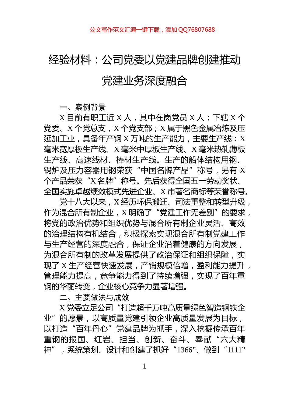 经验材料：公司党委以党建品牌创建推动党建业务深度融合_第1页