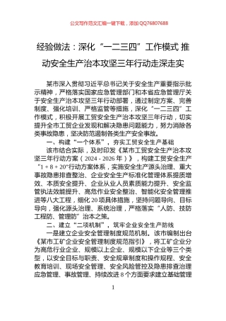 经验做法：深化“一二三四”工作模式+推动安全生产治本攻坚三年行动走深走实