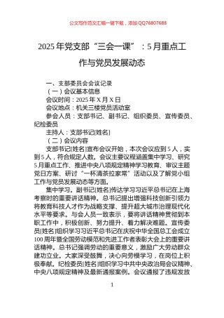 2025年党支部“三会一课”：5月重点工作与党员发展动态