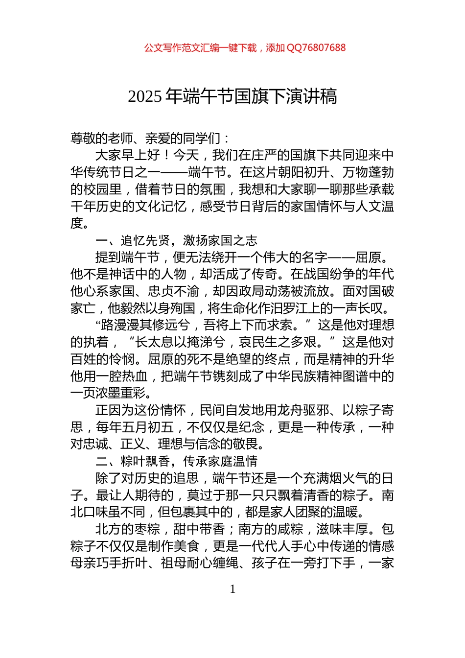 2025年端午节国旗下演讲稿_第1页