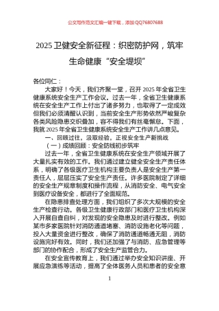 2025卫健安全新征程：织密防护网，筑牢生命健康“安全堤坝”