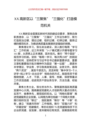 XX高新区以“三聚焦”“三强化”打造模范机关