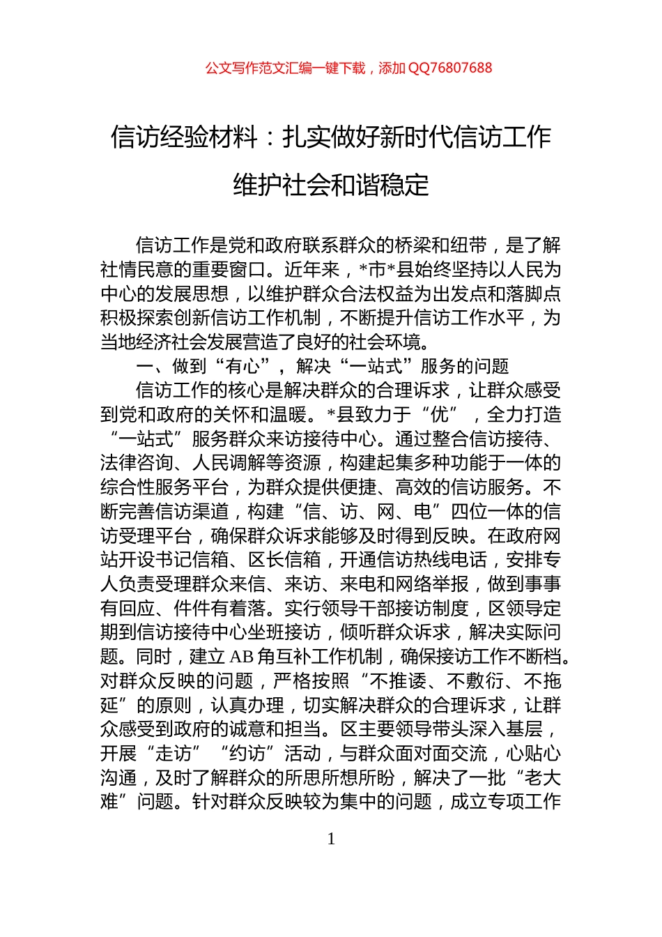 信访经验材料：扎实做好新时代信访工作+维护社会和谐稳定_第1页