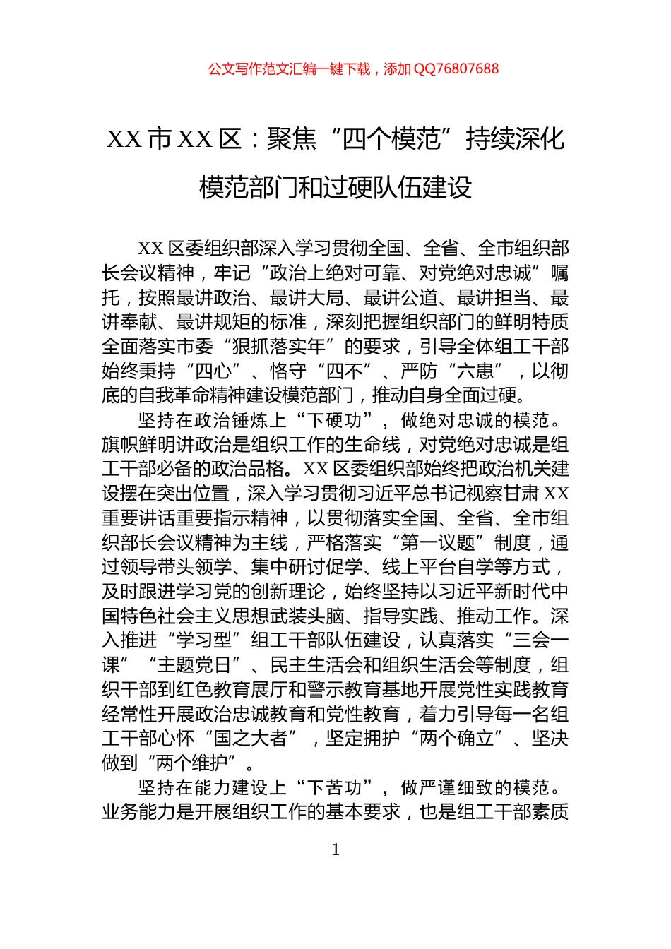 XX市XX区：聚焦“四个模范”持续深化模范部门和过硬队伍建设_第1页