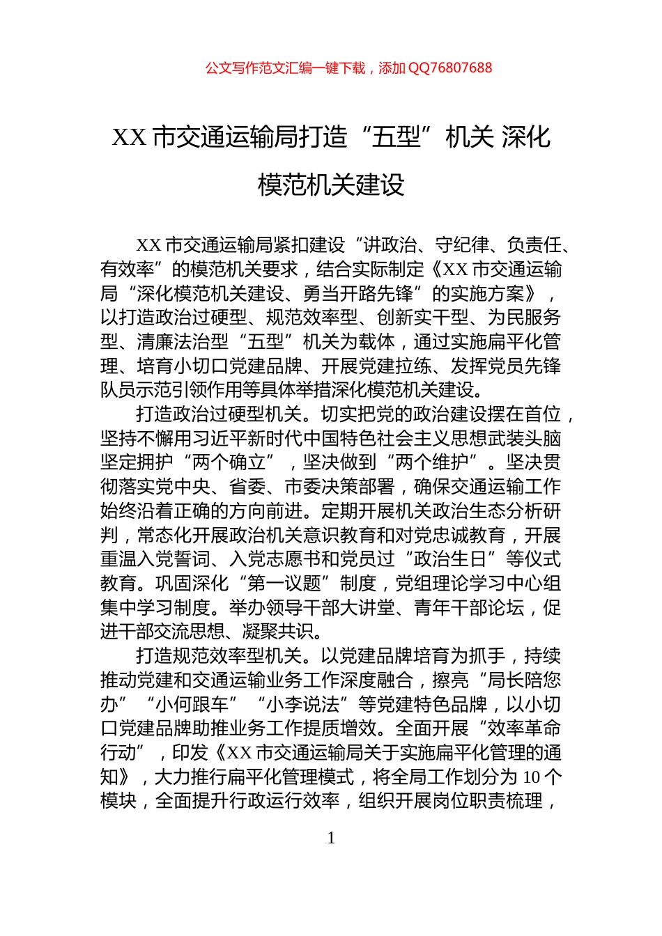 XX市交通运输局打造“五型”机关+深化模范机关建设_第1页
