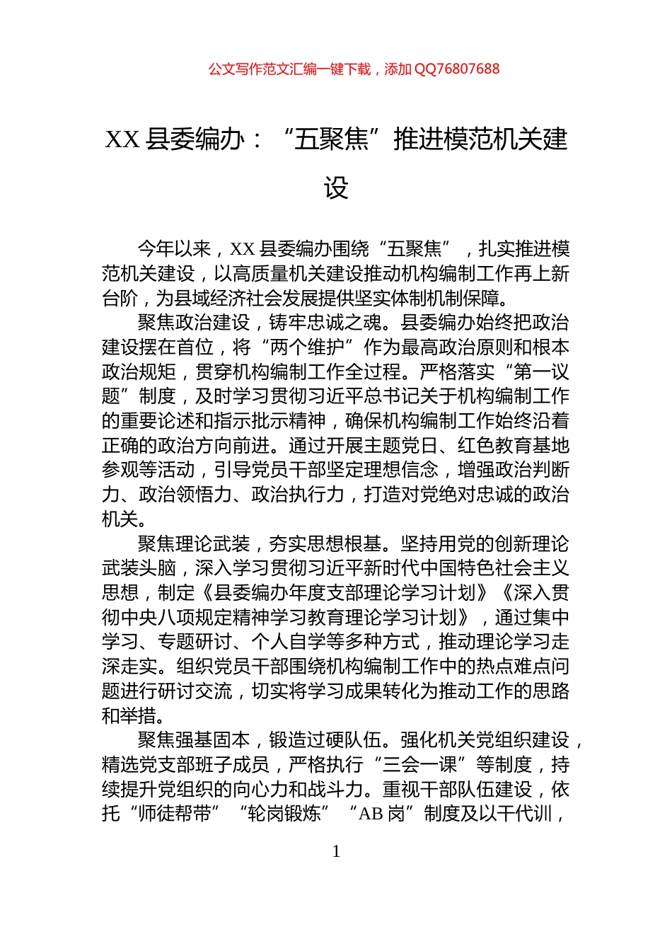 XX县委编办：“五聚焦”推进模范机关建设_第1页