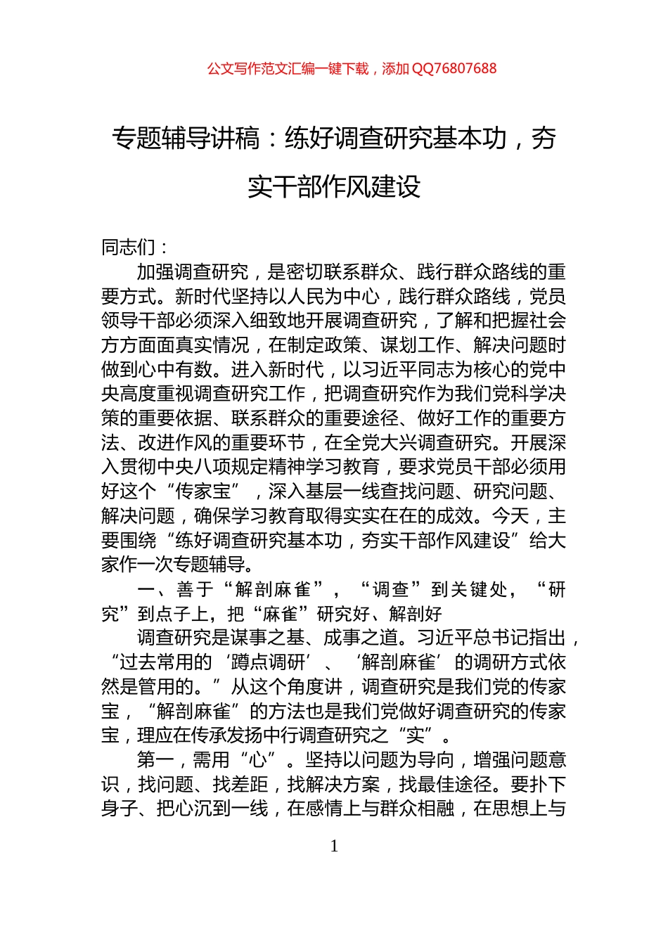 专题辅导讲稿：练好调查研究基本功，夯实干部作风建设_第1页