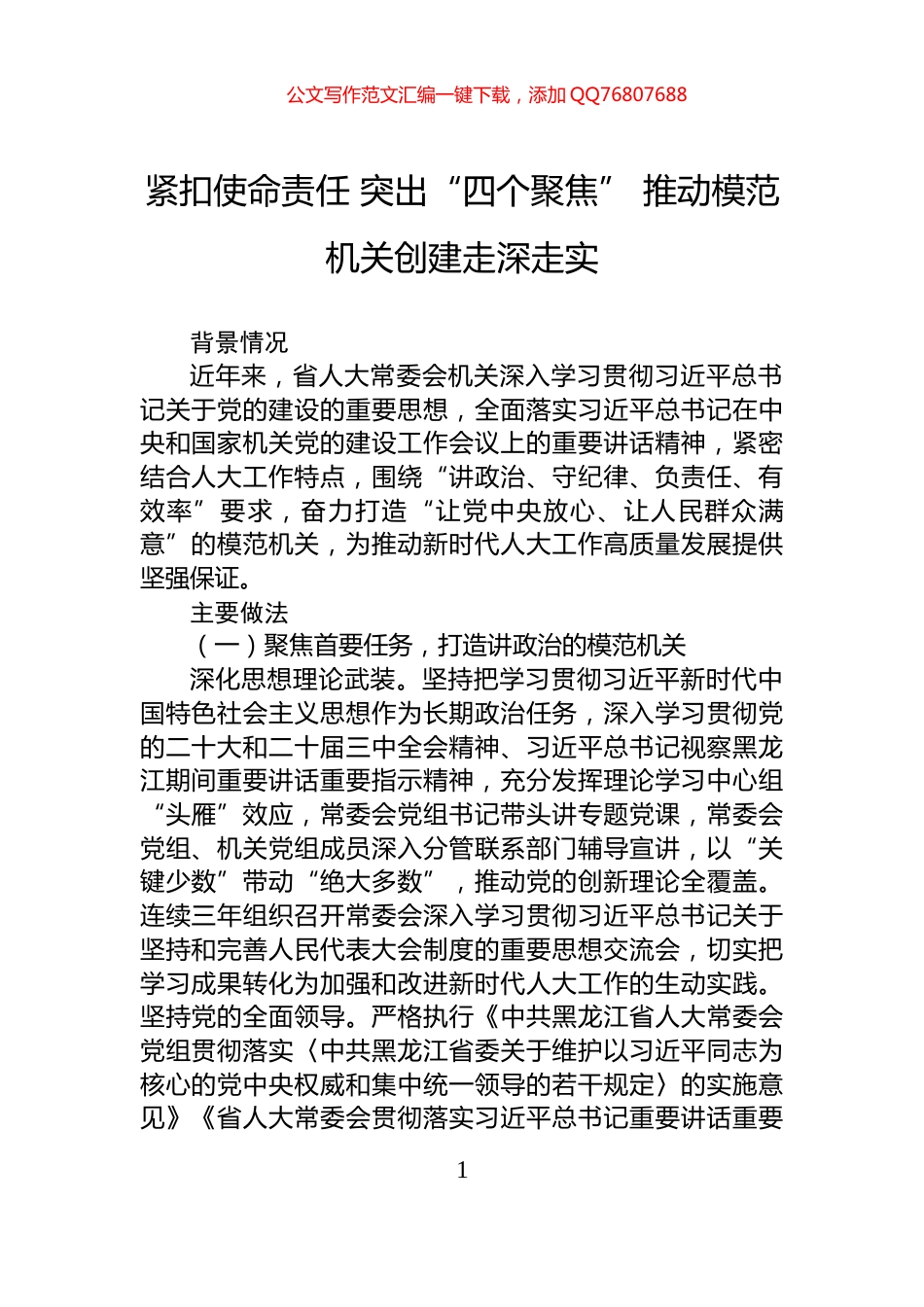 紧扣使命责任+突出“四个聚焦”+推动模范机关创建走深走实_第1页