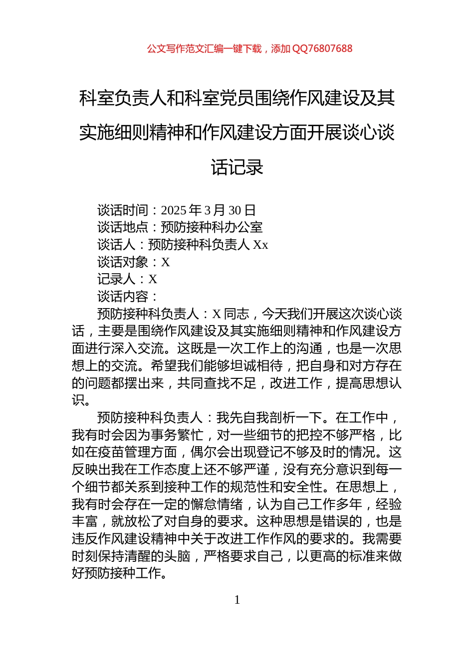 科室负责人和科室党员围绕作风建设及其实施细则精神和作风建设方面开展谈心谈话记录_第1页