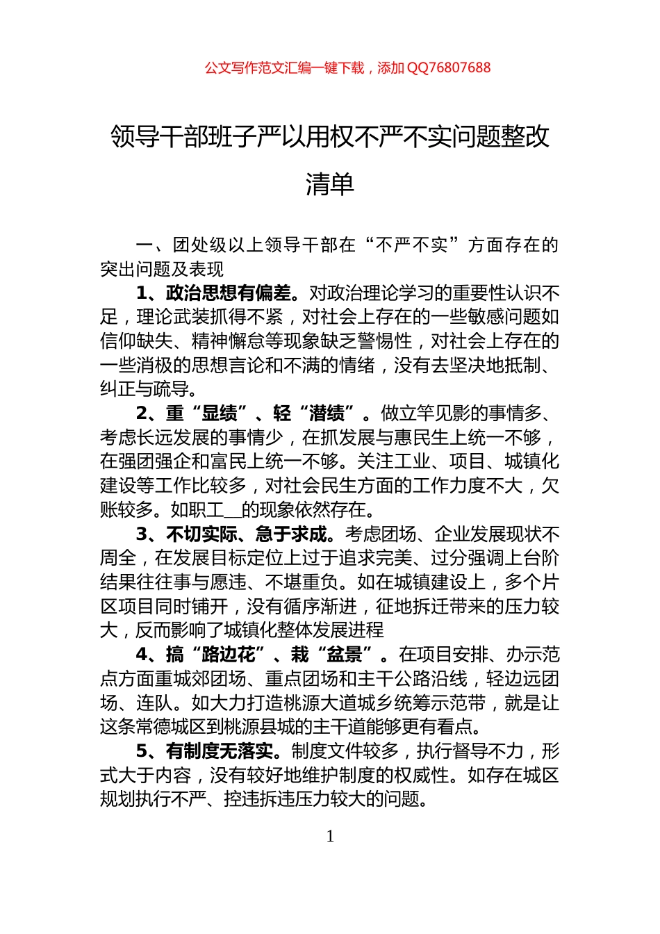 领导干部班子严以用权不严不实问题整改清单_第1页