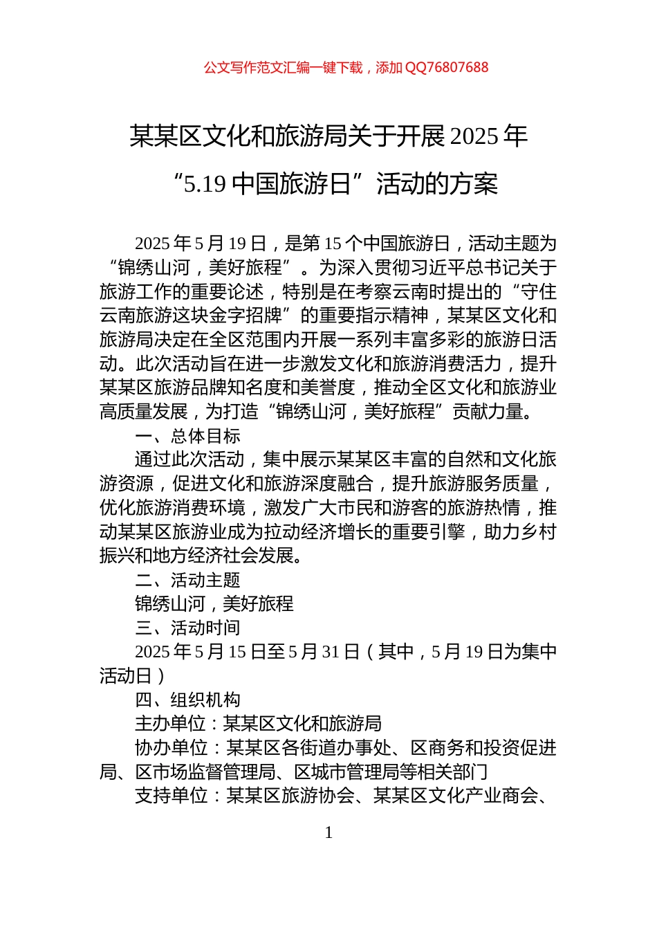 某某区文化和旅游局关于开展2025年“5.19中国旅游日”活动的方案_第1页