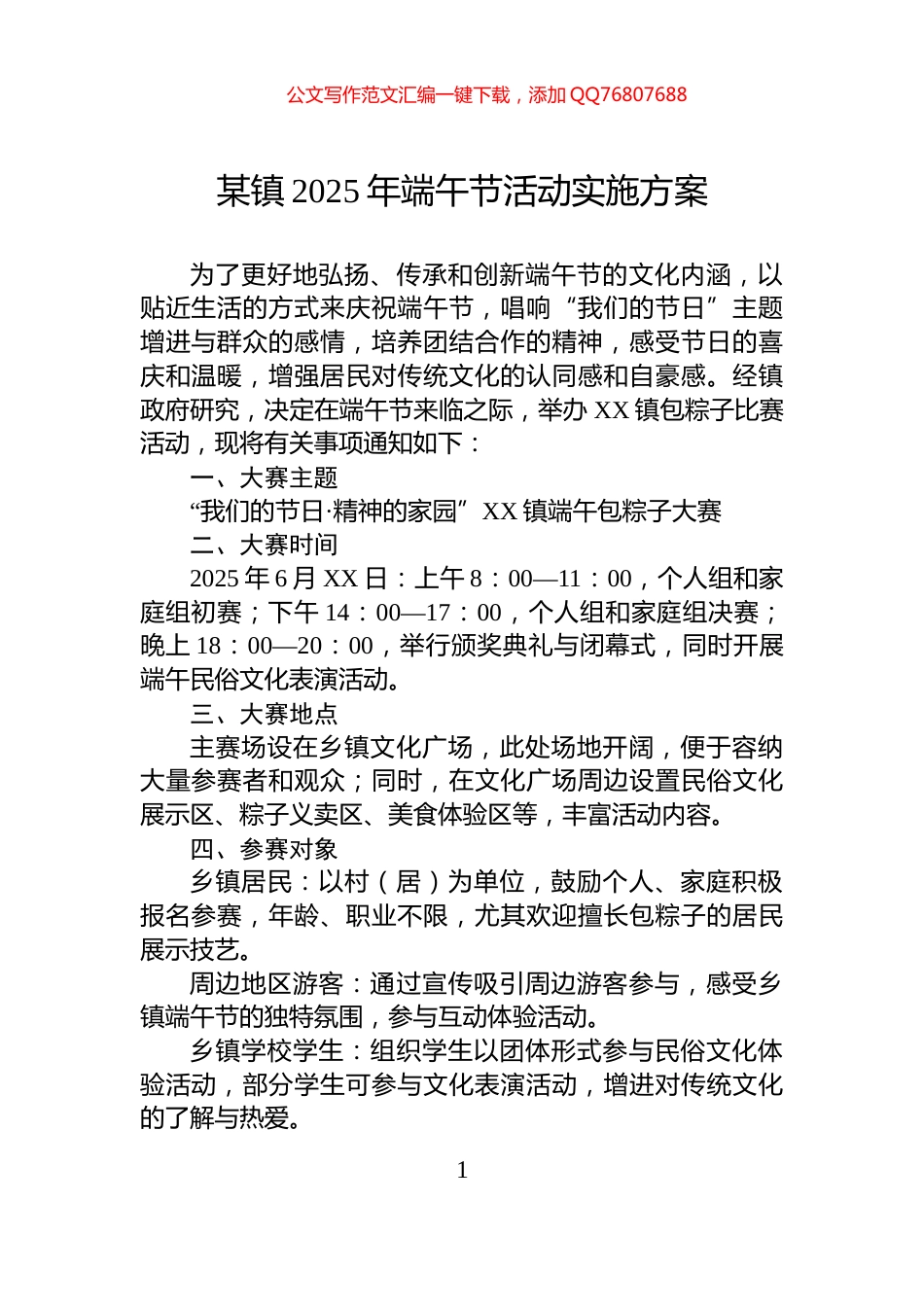 某镇2025年端午节活动实施方案_第1页