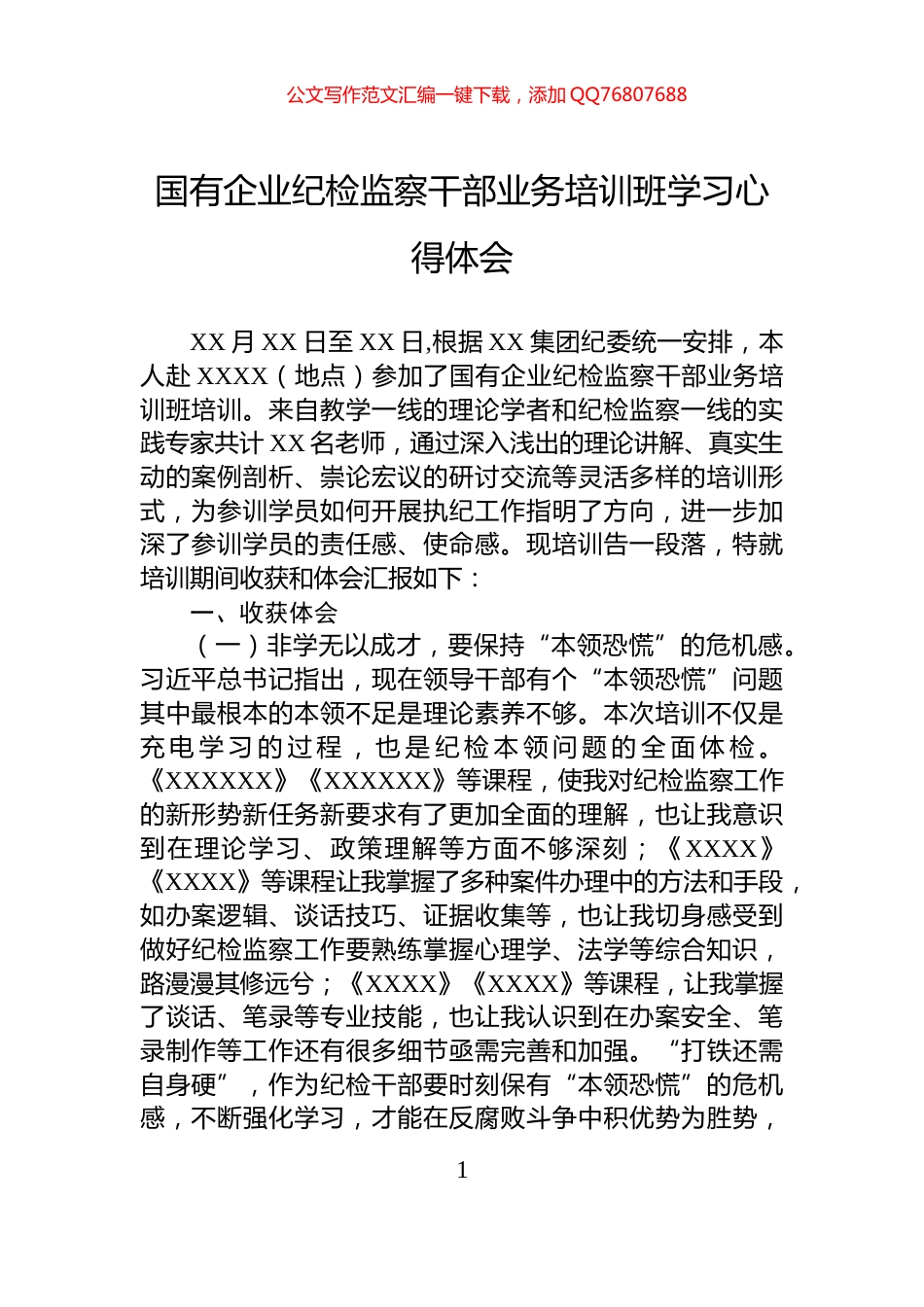 国有企业纪检监察干部业务培训班学习心得体会_第1页