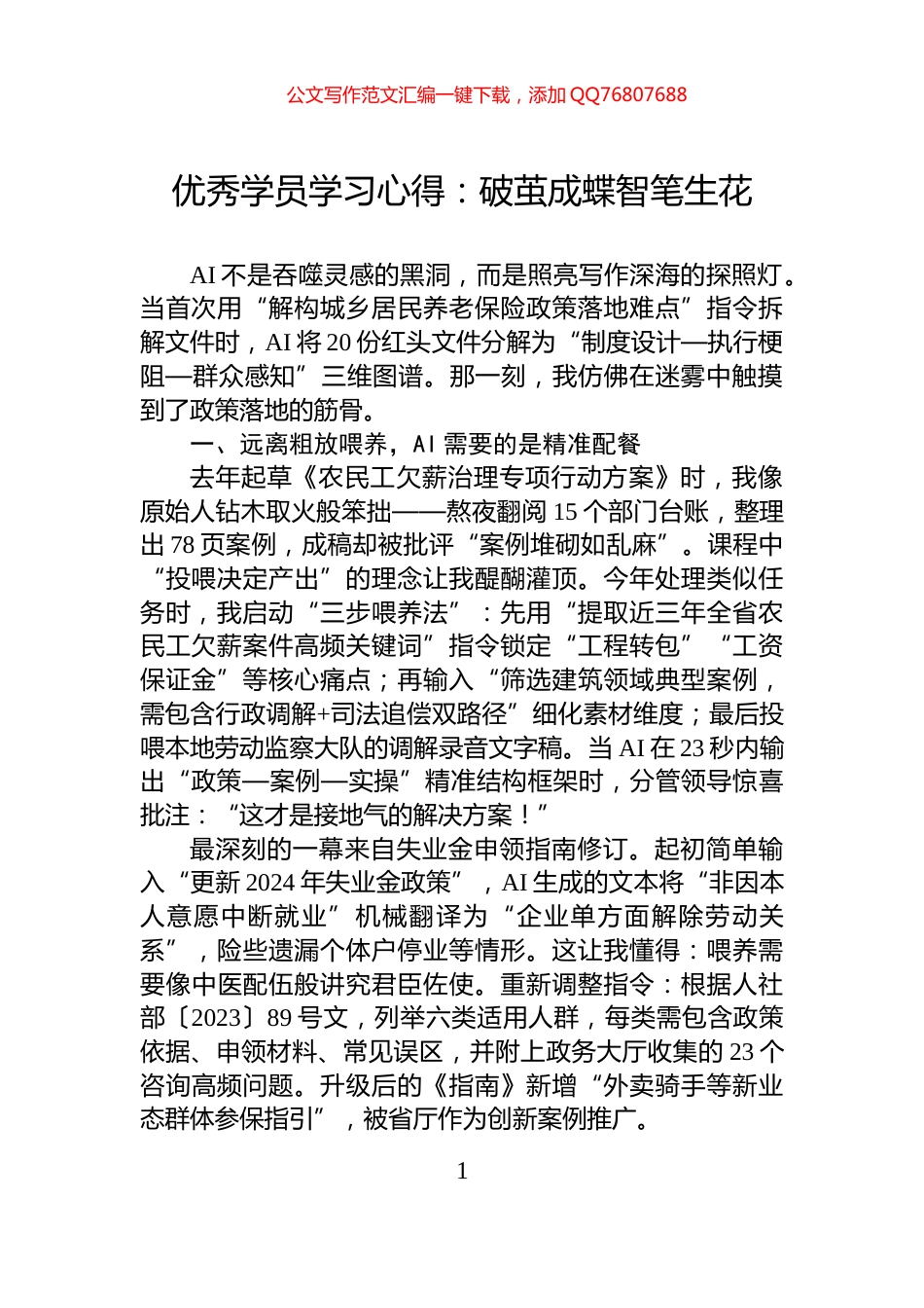 优秀学员学习心得：破茧成蝶智笔生花_第1页