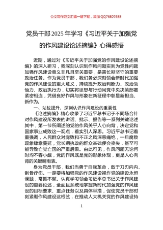 党员干部2025年学习《习近平关于加强党的作风建设论述摘编》心得感悟