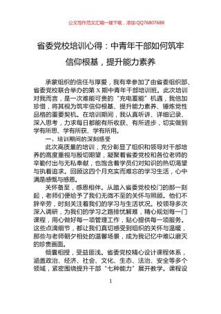 省委党校培训心得：中青年干部如何筑牢信仰根基，提升能力素养