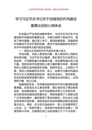 学习习近平总书记关于加强党的作风建设重要论述的心得体会