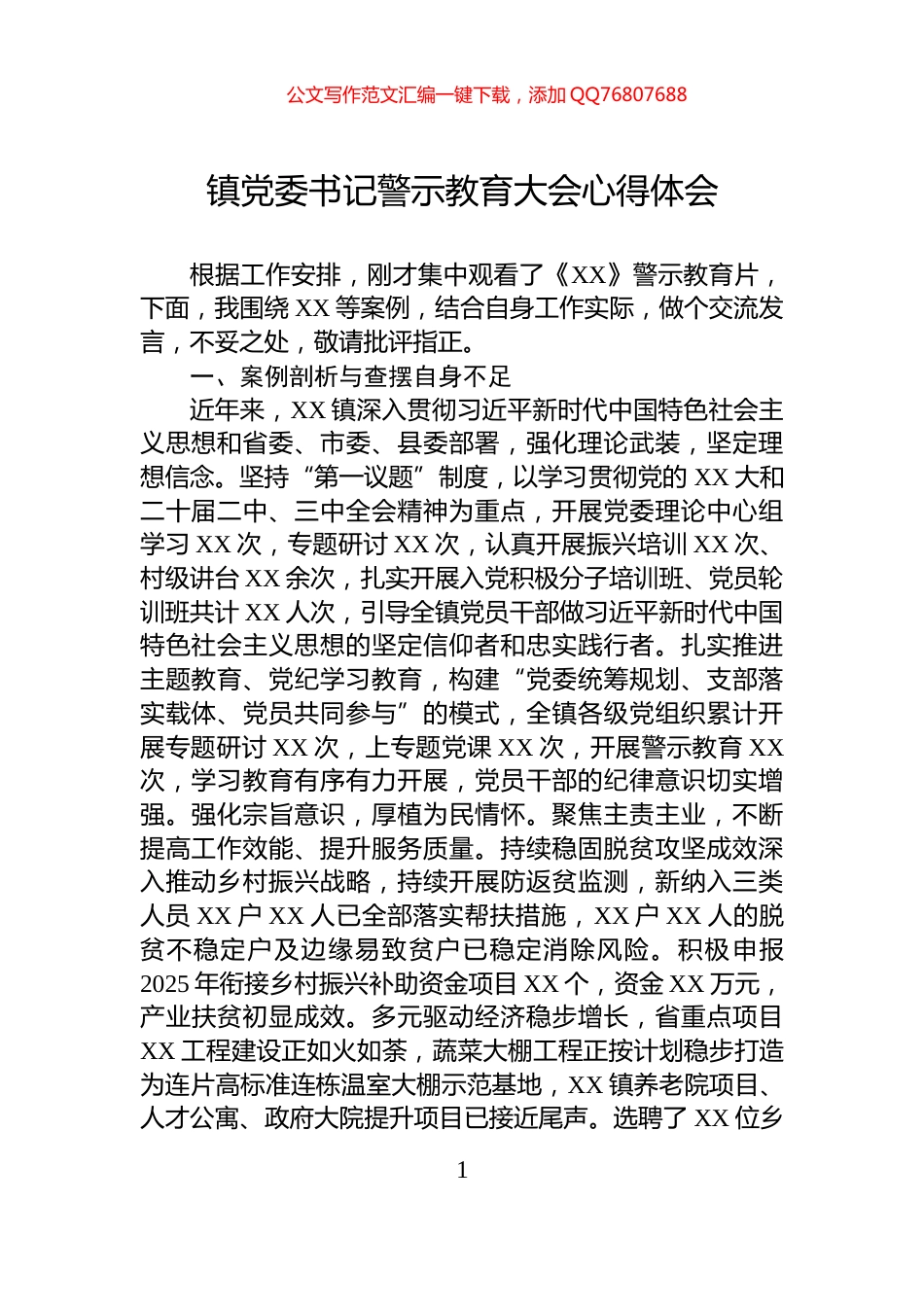 镇党委书记警示教育大会心得体会_第1页