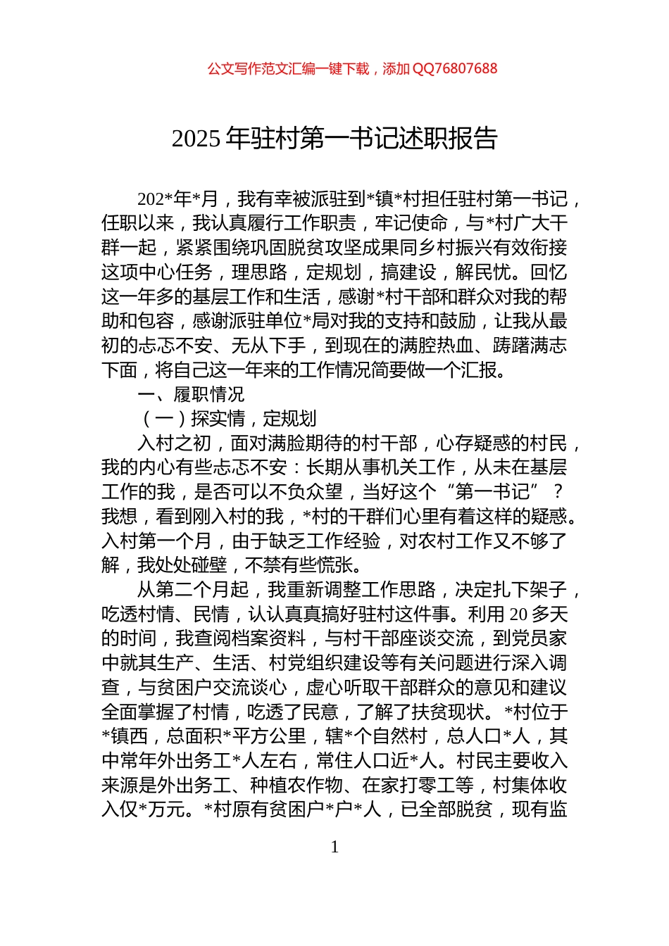 2025年驻村第一书记述职报告_第1页