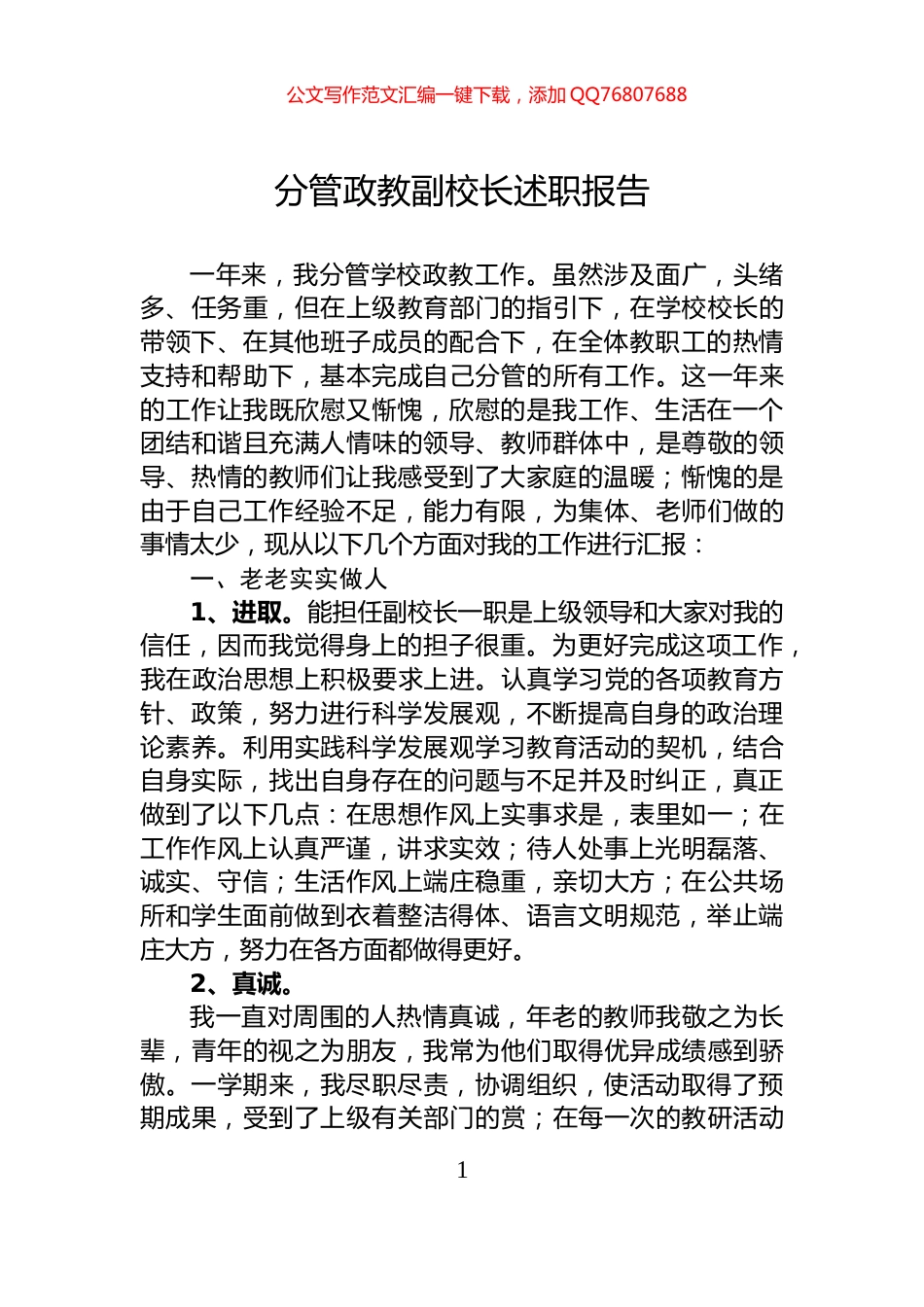 分管政教副校长述职报告_第1页