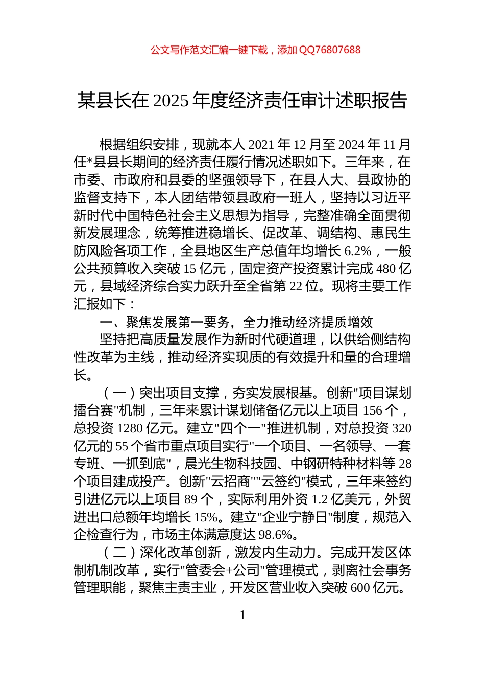 某县长在2025年度经济责任审计述职报告_第1页