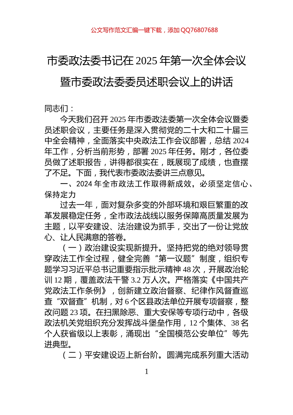 市委政法委书记在2025年第一次全体会议暨市委政法委委员述职会议上的讲话_第1页