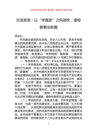 交流发言：以“学查改”之风劲吹，谱检察事业新篇