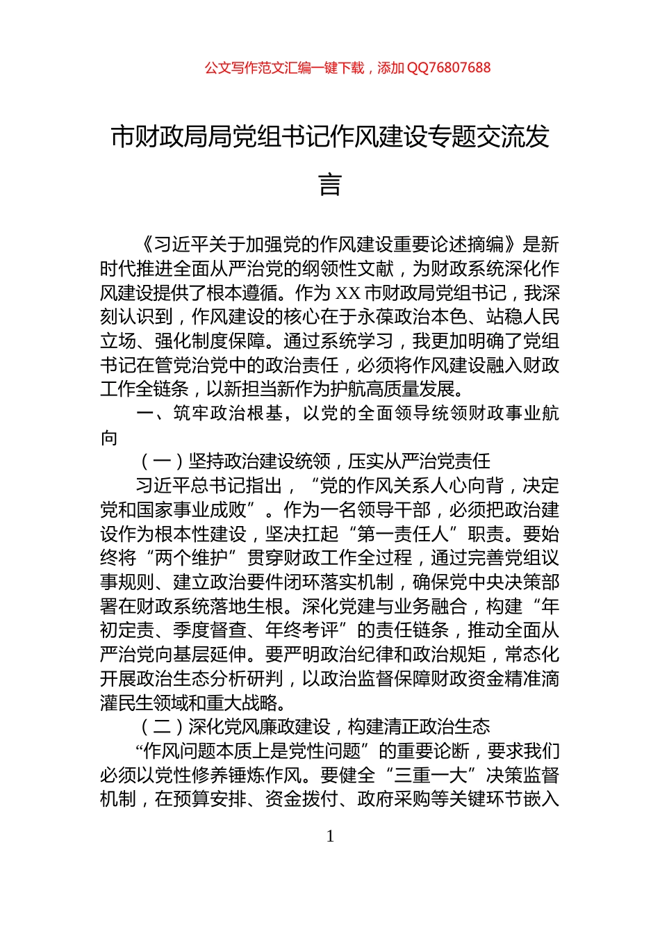 市财政局局党组书记作风建设专题交流发言_第1页