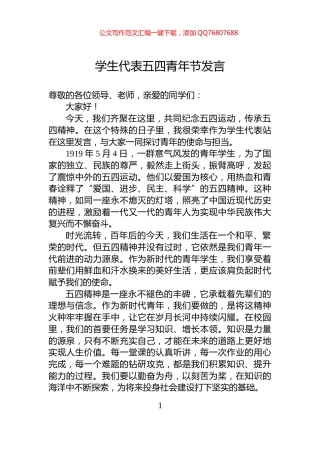 学生代表五四青年节发言