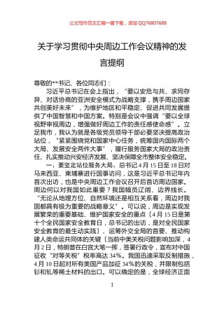 关于学习贯彻中央周边工作会议精神的发言提纲