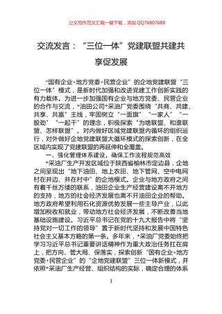 交流发言：“三位一体”党建联盟共建共享促发展