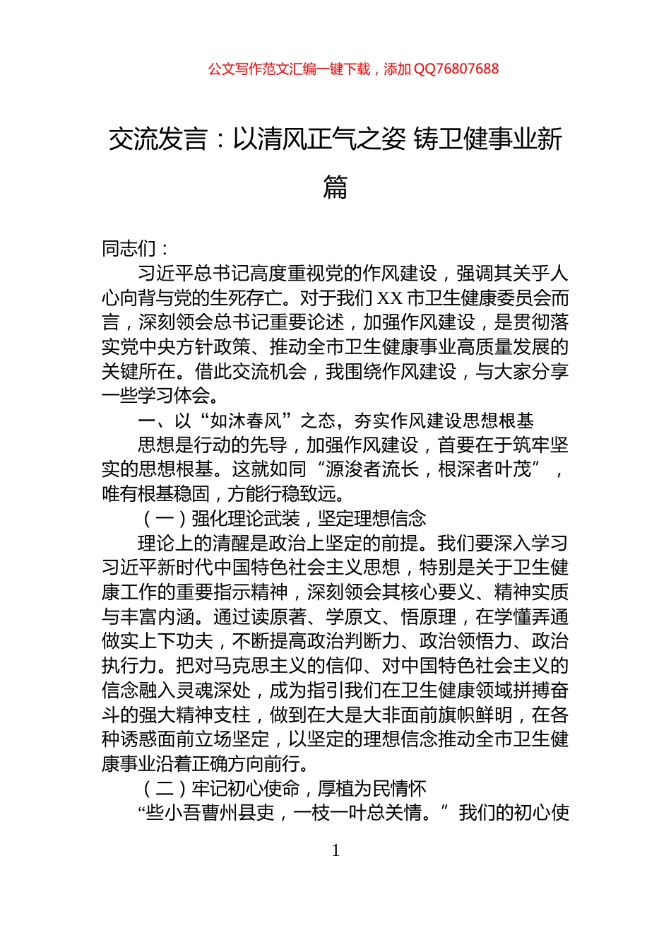 交流发言：以清风正气之姿+铸卫健事业新篇_第1页