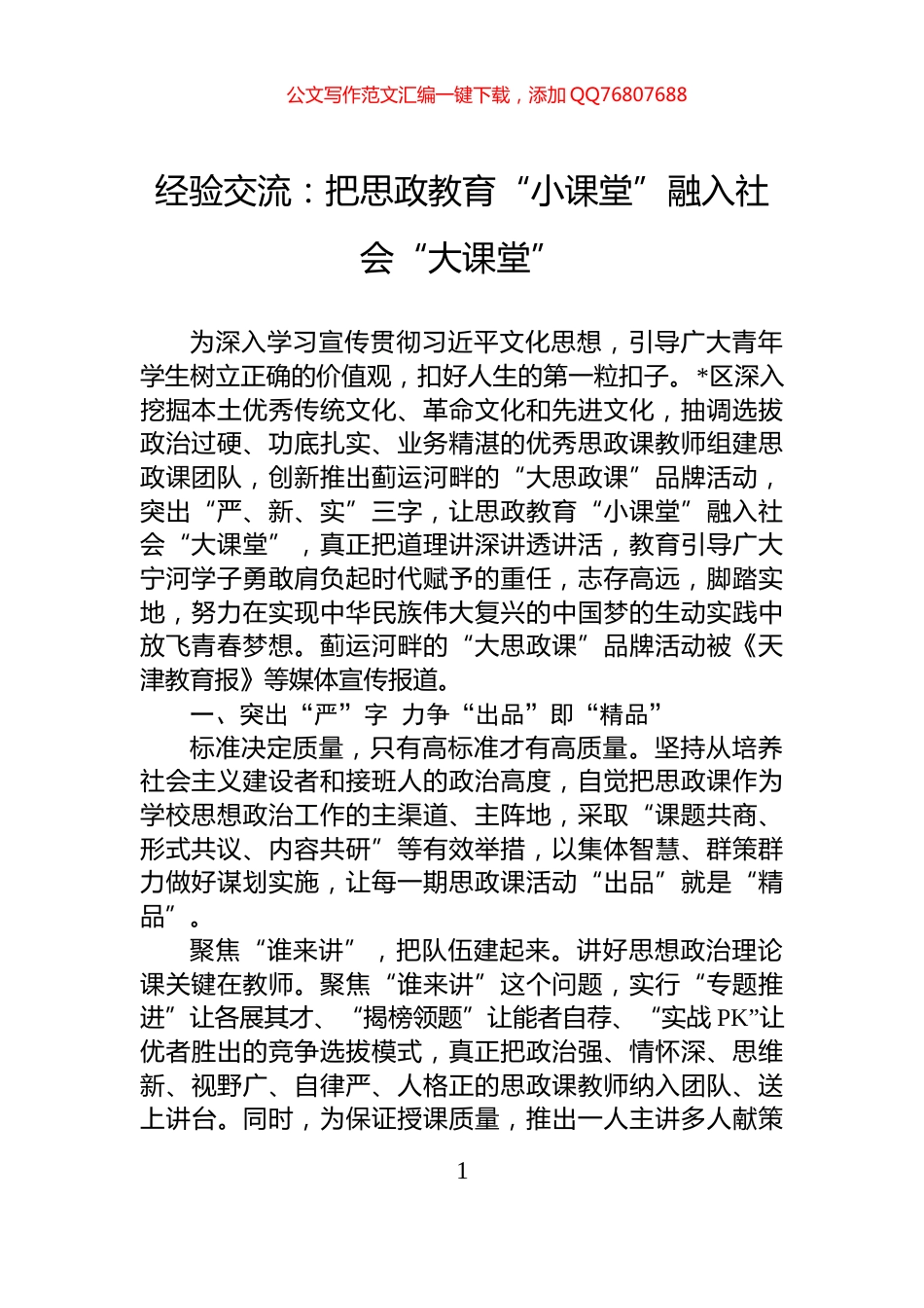 经验交流：把思政教育“小课堂”融入社会“大课堂”_第1页